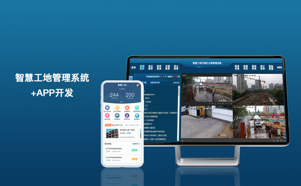 智慧工地管理系統+智慧工地APP軟件開發解決方案